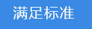 2018-03-20-1521542496918540.png 滿足標(biāo)準(zhǔn).png