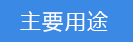 2018-03-23-1521774553252229.png 主要用途.png