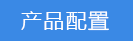 2022-11-08-1667892064389315.png 產(chǎn)品配件.png