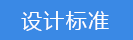 2023-02-02-1675308214472370.png 設(shè)計標準.png