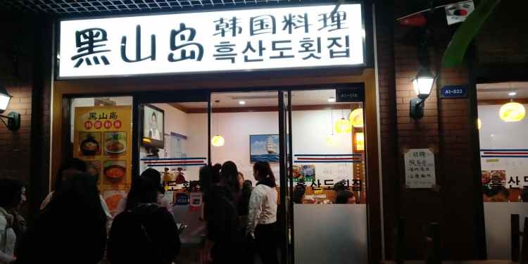 黑山島韓國小吃