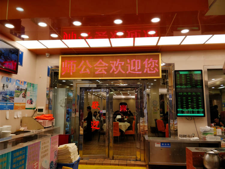 師公會(huì)海鮮酒家