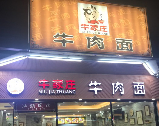 牛家莊牛丸湯河粉