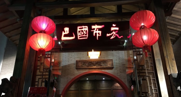 巴國布衣(星光廣場店)