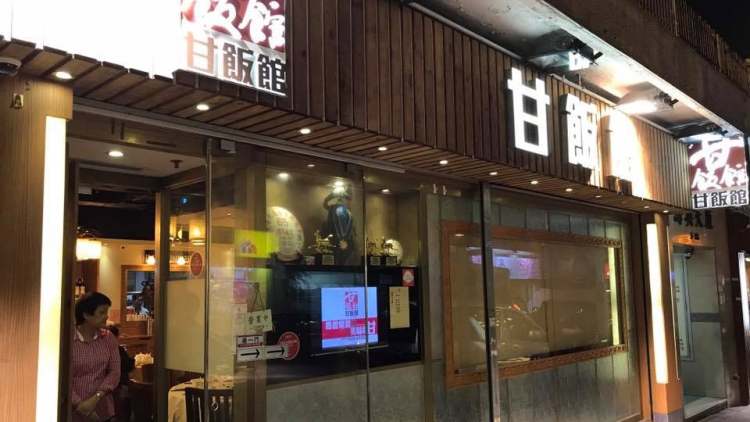 甘飯館Kam's Kitchen