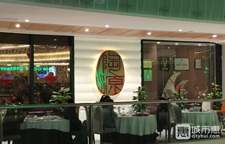 陶源酒家(深圳)