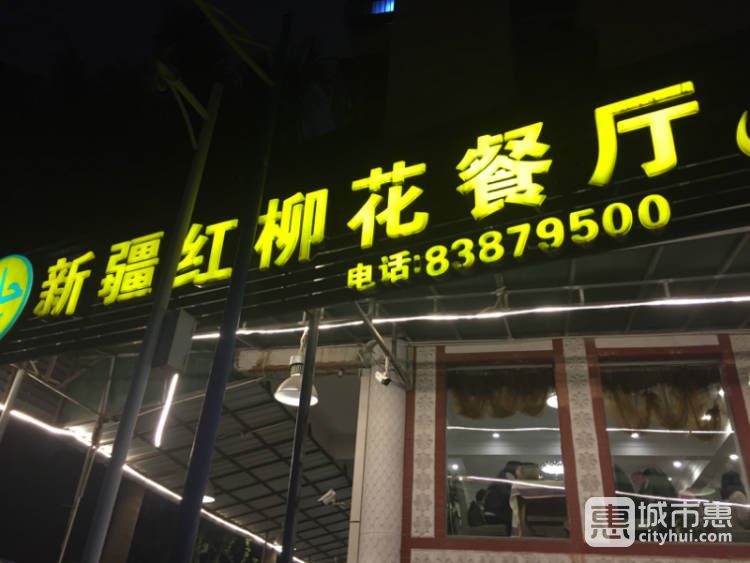 新疆紅柳花餐廳