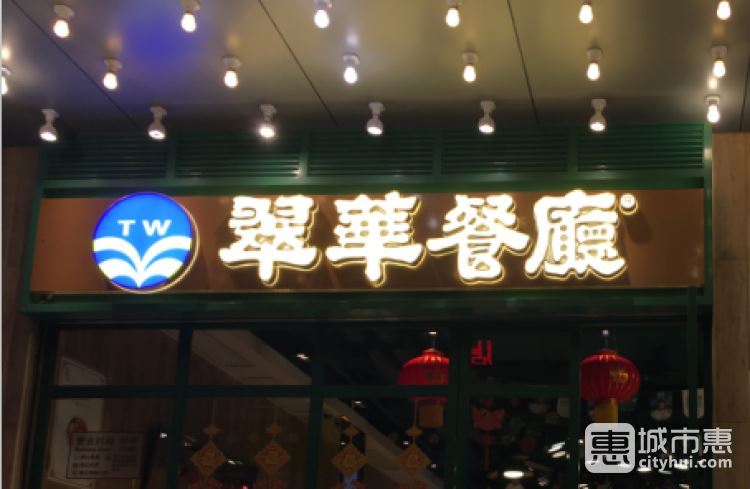 翠華餐廳