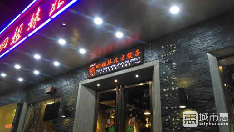 四姐妹北方餃子