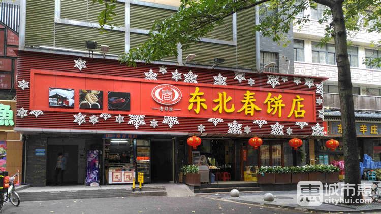 老鄭家東北春餅店