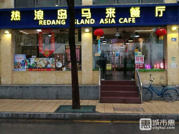 熱浪島馬來餐廳