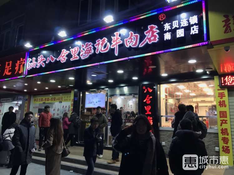 汕頭八合里海記牛肉店