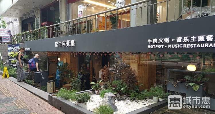 牛味覺(jué)醒音樂(lè)主題潮汕牛肉火鍋餐廳
