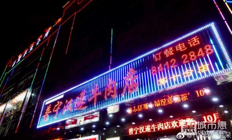 普寧漢遂牛肉店