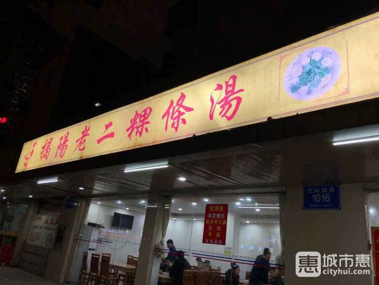 揭陽老二粿條湯