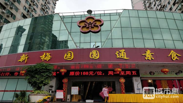 新梅園圓通素食