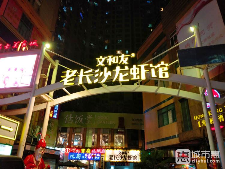 文和友老長(zhǎng)沙龍蝦館