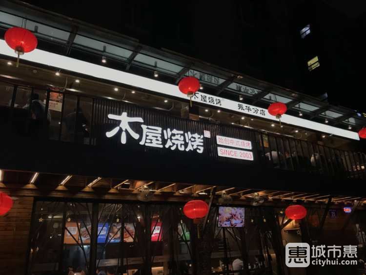 木屋燒烤