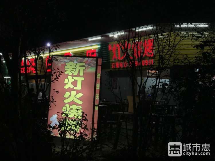 新燈火燒烤