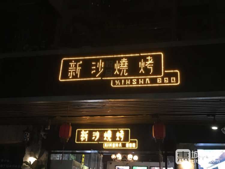 新沙燒烤