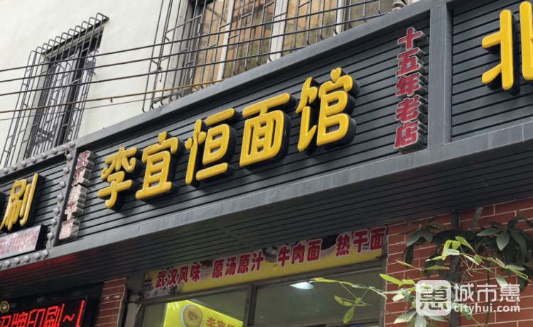 李宜恒面館