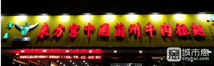 東方宮中國(guó)蘭州牛肉拉面