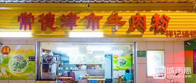 祥記湖南常德津市牛肉粉