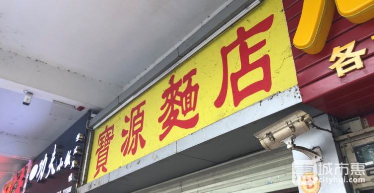 寶源面店
