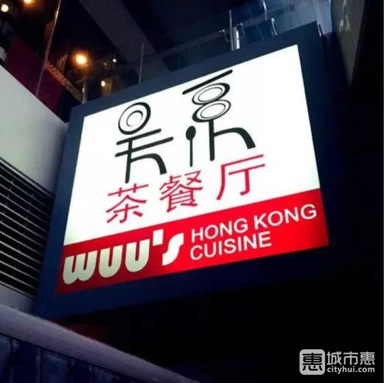 吳系茶餐廳
