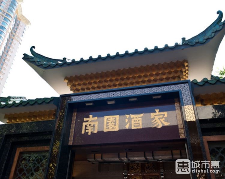 南園酒家(前進(jìn)路店)