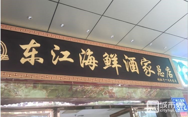 東江海鮮酒家