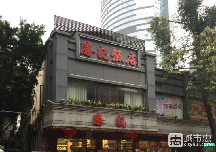 勝記海鮮飯店