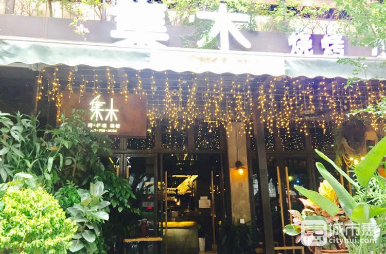 集木·集禾燒烤音樂餐吧