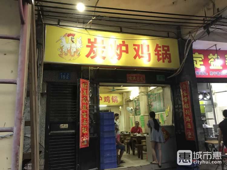炭爐雞鍋恩寧路店
