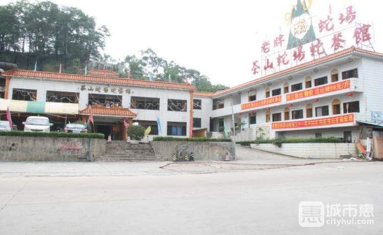 茶山蛇場蛇餐館