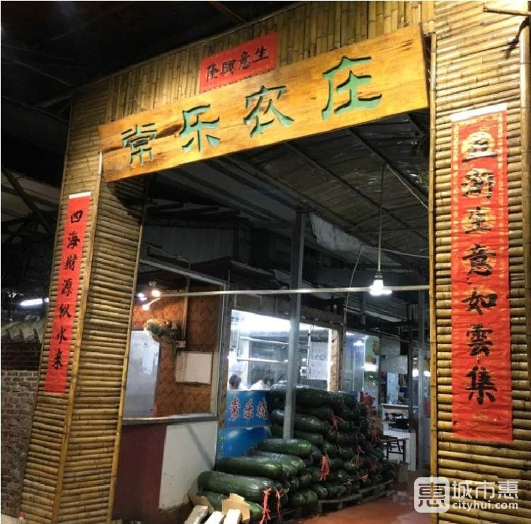 常樂(lè)農(nóng)莊