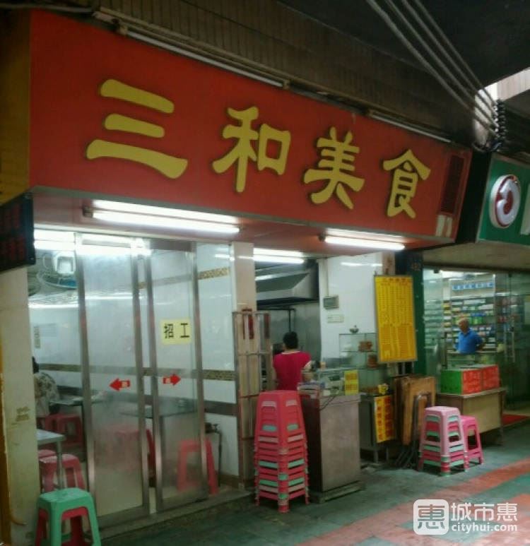三和美食