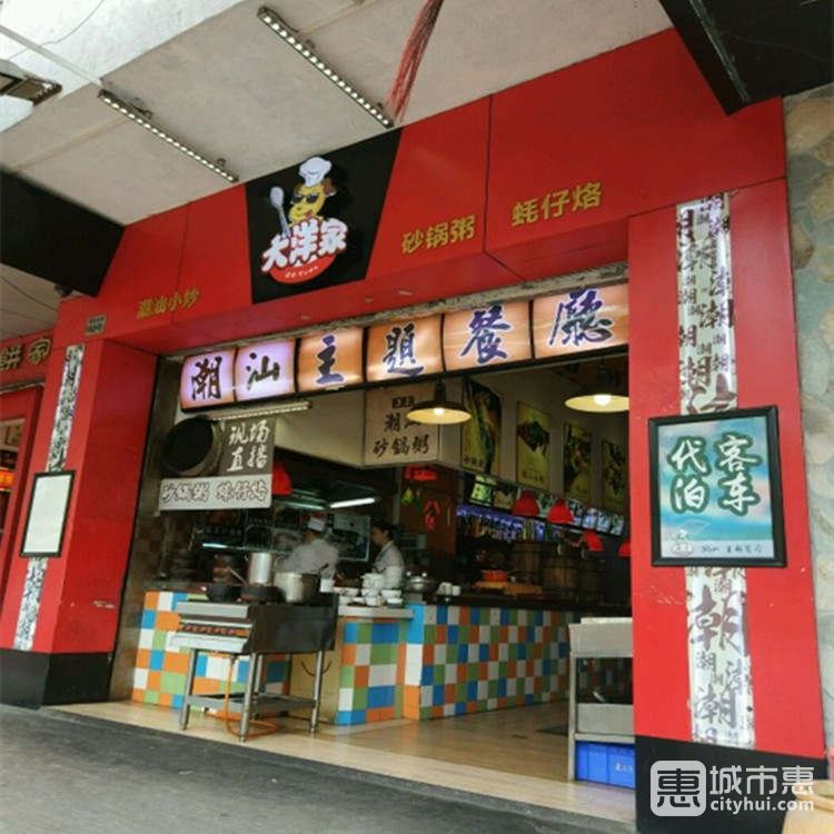 大洋家潮汕主題餐廳