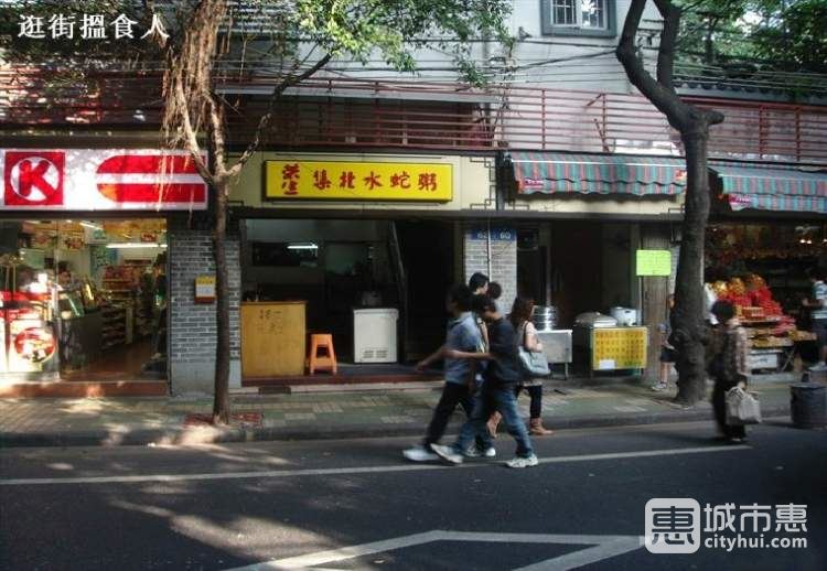 榮生集北水蛇粥