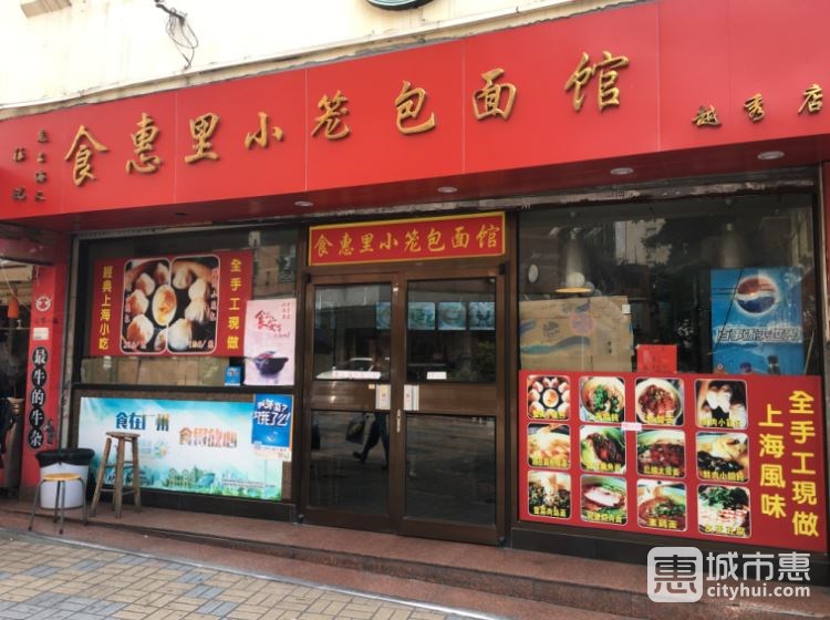 食惠里小籠包面館