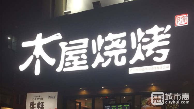 木屋燒烤(崗頂?shù)?