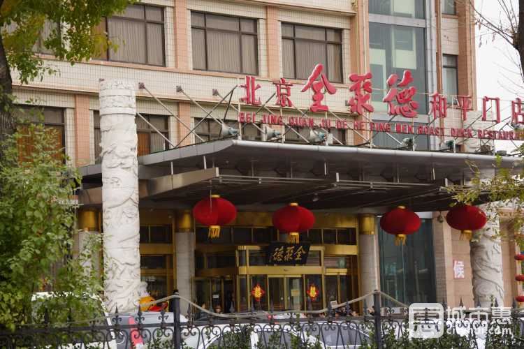 全聚德(和平門店)