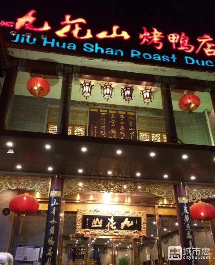 九花山烤鴨店