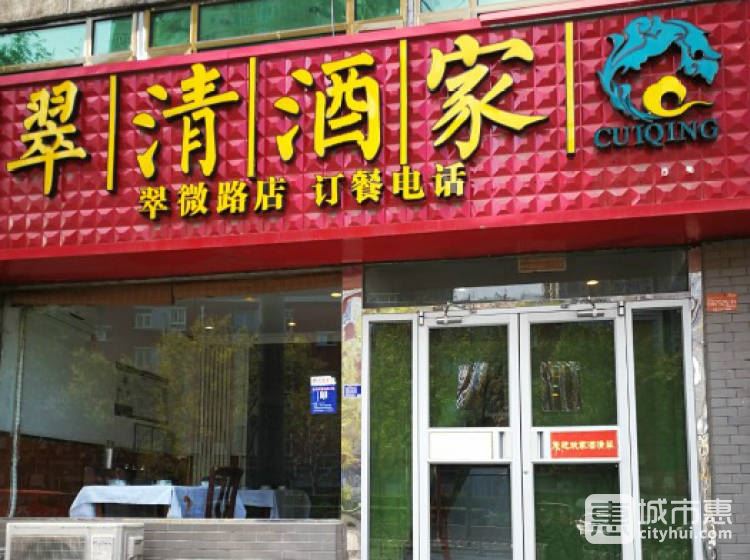 翠清酒家