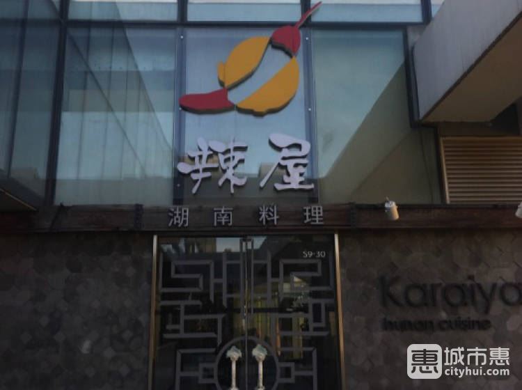 Karaiya辣屋湖南料理