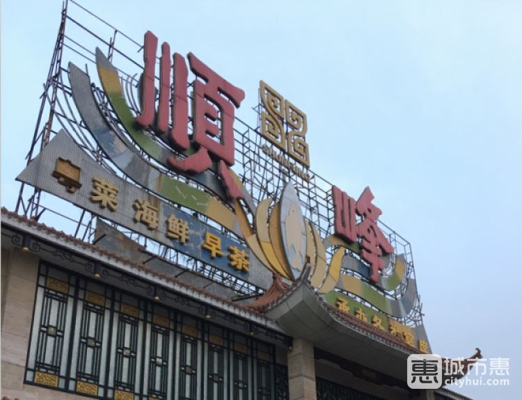 順峰(農(nóng)展館總店)