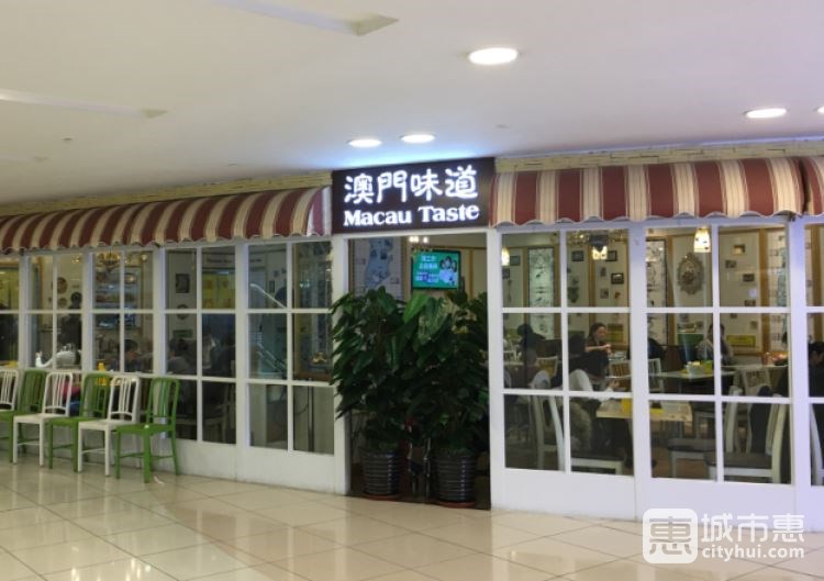 澳門(mén)味道茶餐