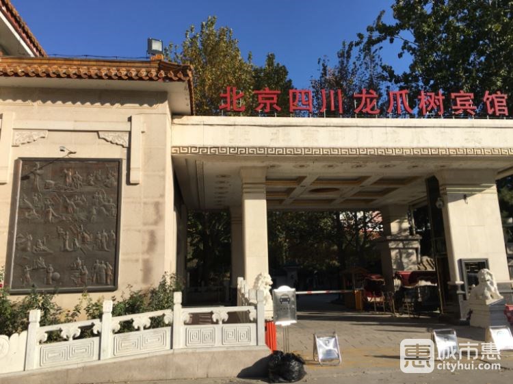 北京四川五糧液龍爪樹賓館-四川會館