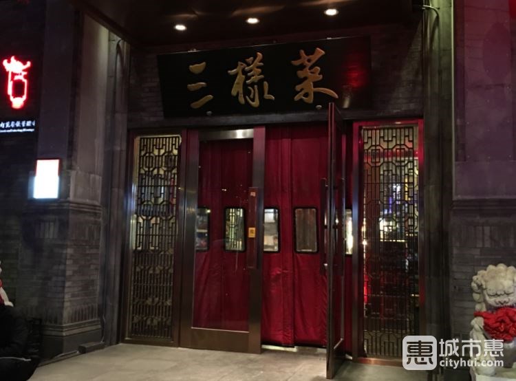 三樣菜(工體店)