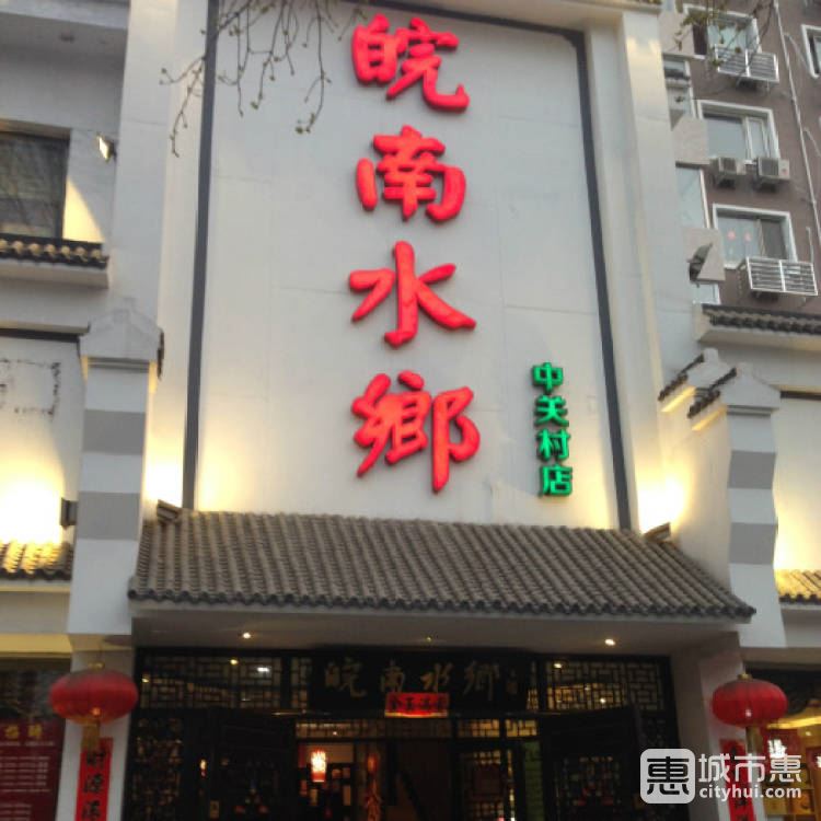 皖南水鄉(xiāng)